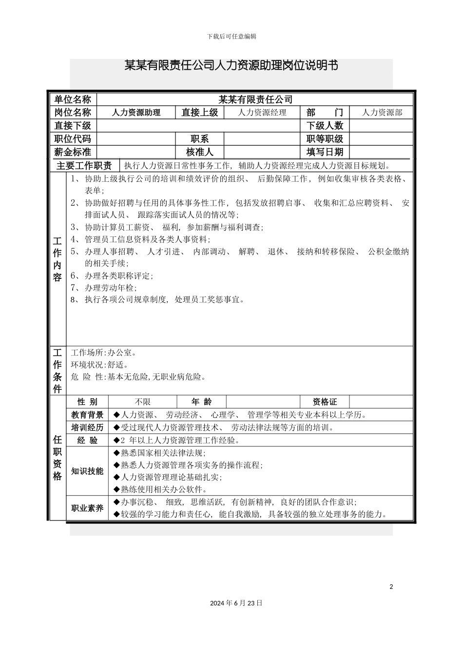 人力资源助理岗位说明书_第2页