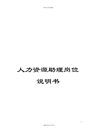 人力资源助理岗位说明书