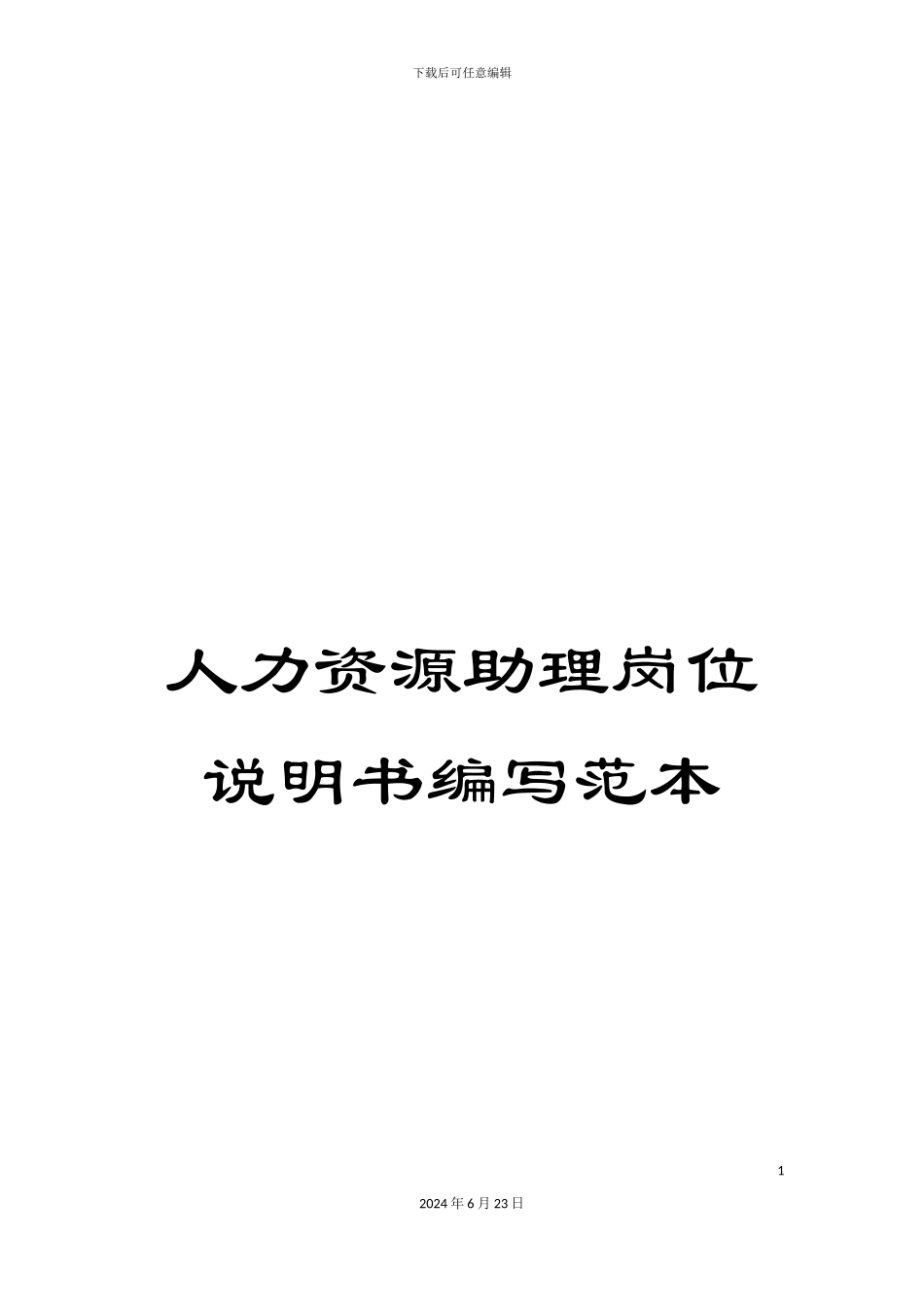 人力资源助理岗位说明书编写范本_第1页