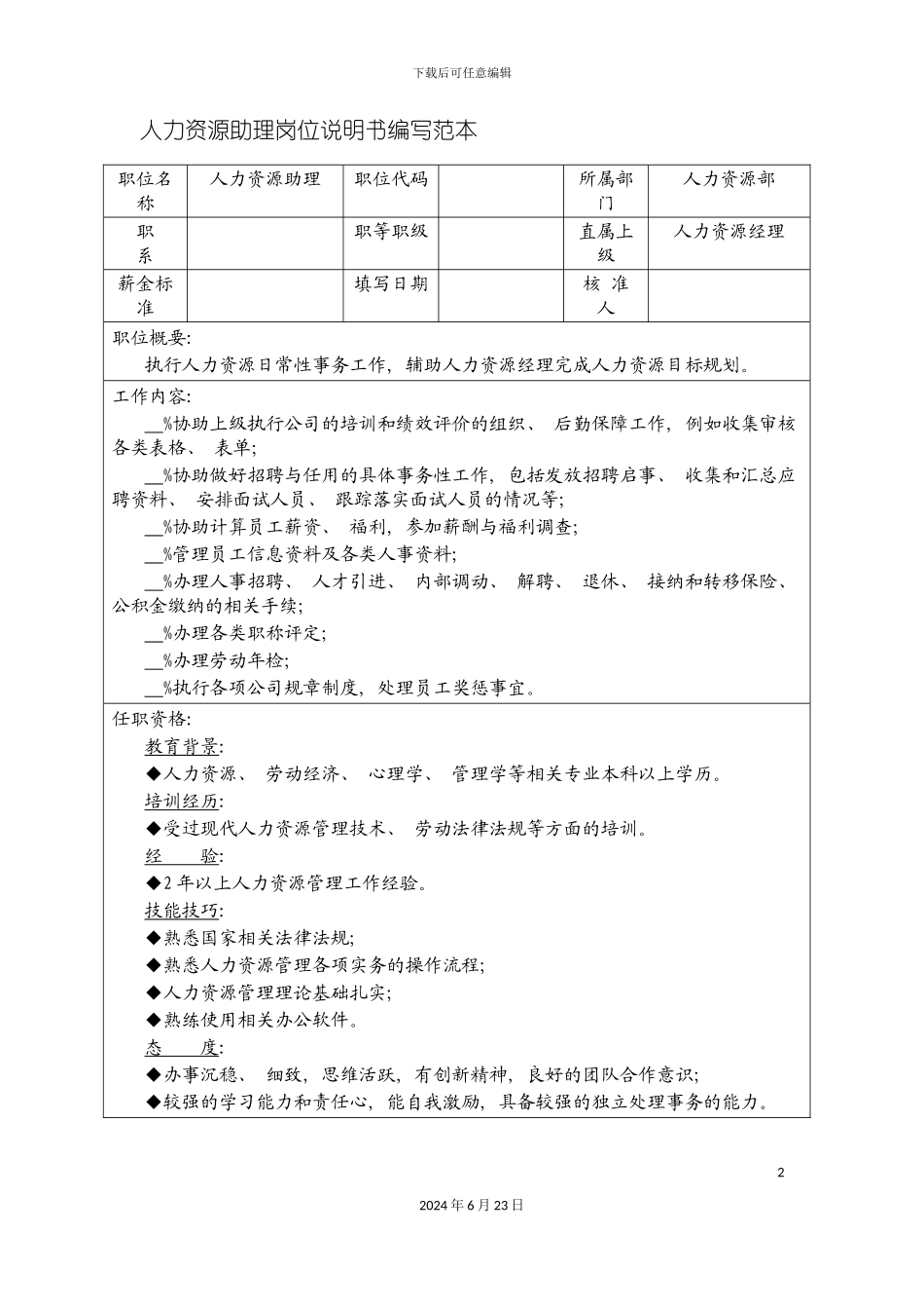 人力资源助理岗位说明书编写范本_第2页