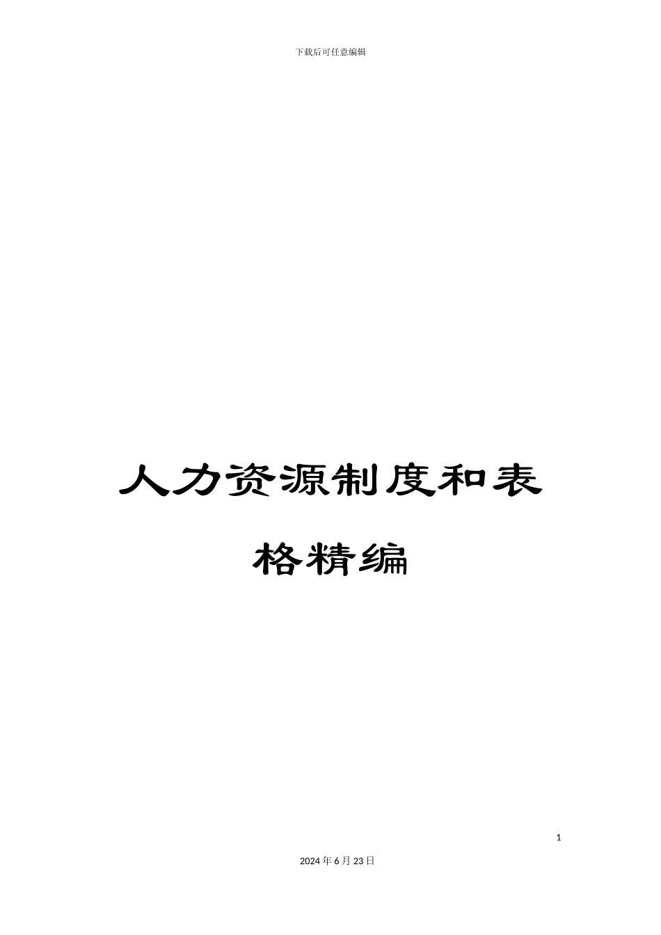 人力资源制度和表格精编_第1页