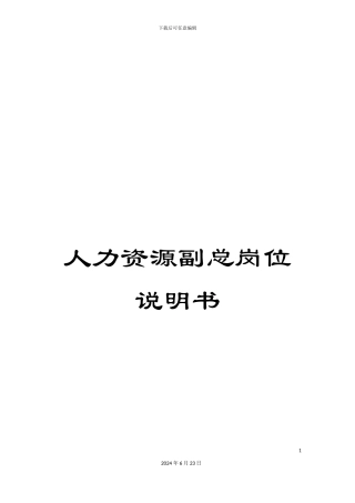 人力资源副总岗位说明书