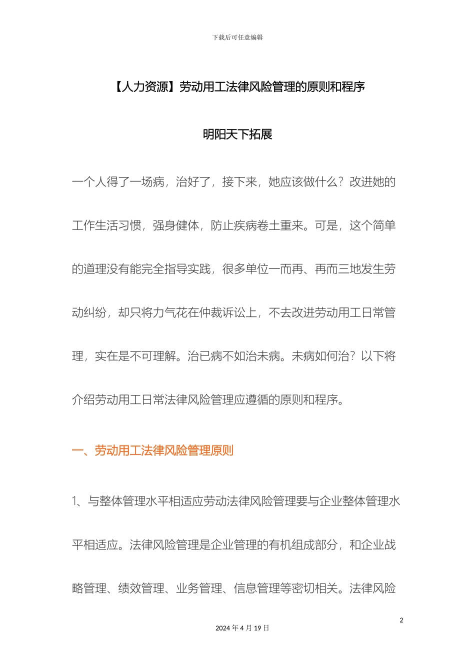 人力资源劳动用工法律风险管理的原则和程序_第2页