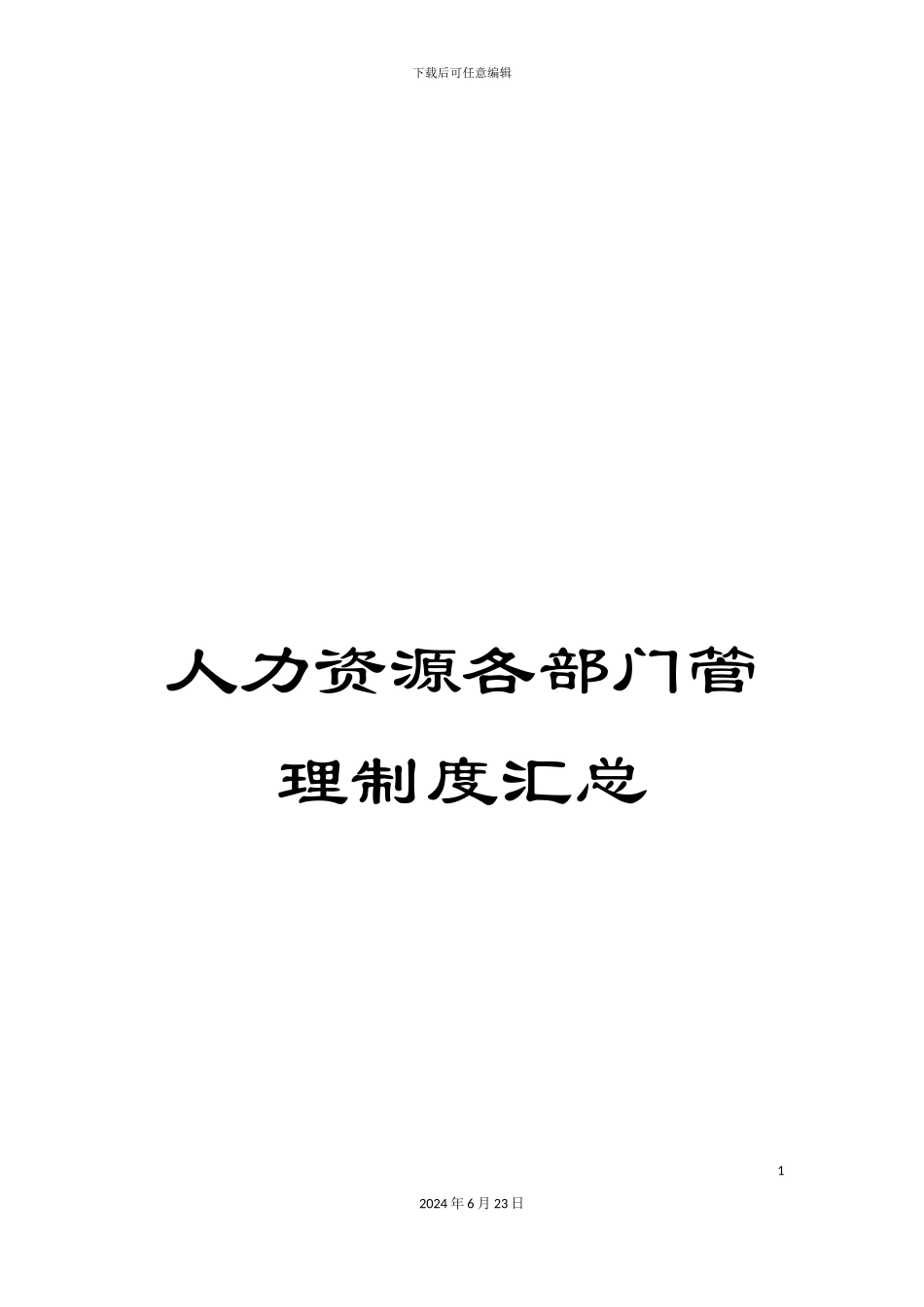 人力资源各部门管理制度汇总_第1页