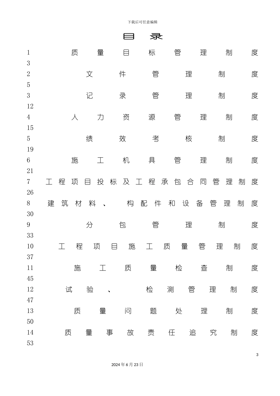 人力资源各部门管理制度汇总_第3页