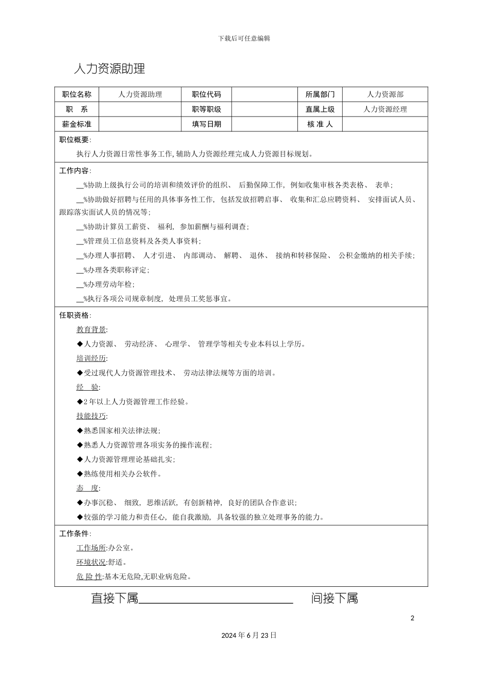 人力资源助理职位说明书_第2页