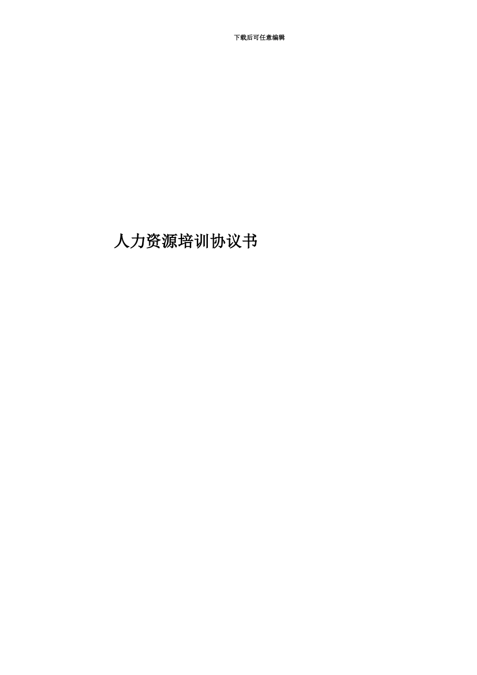 人力资源培训协议书_第1页