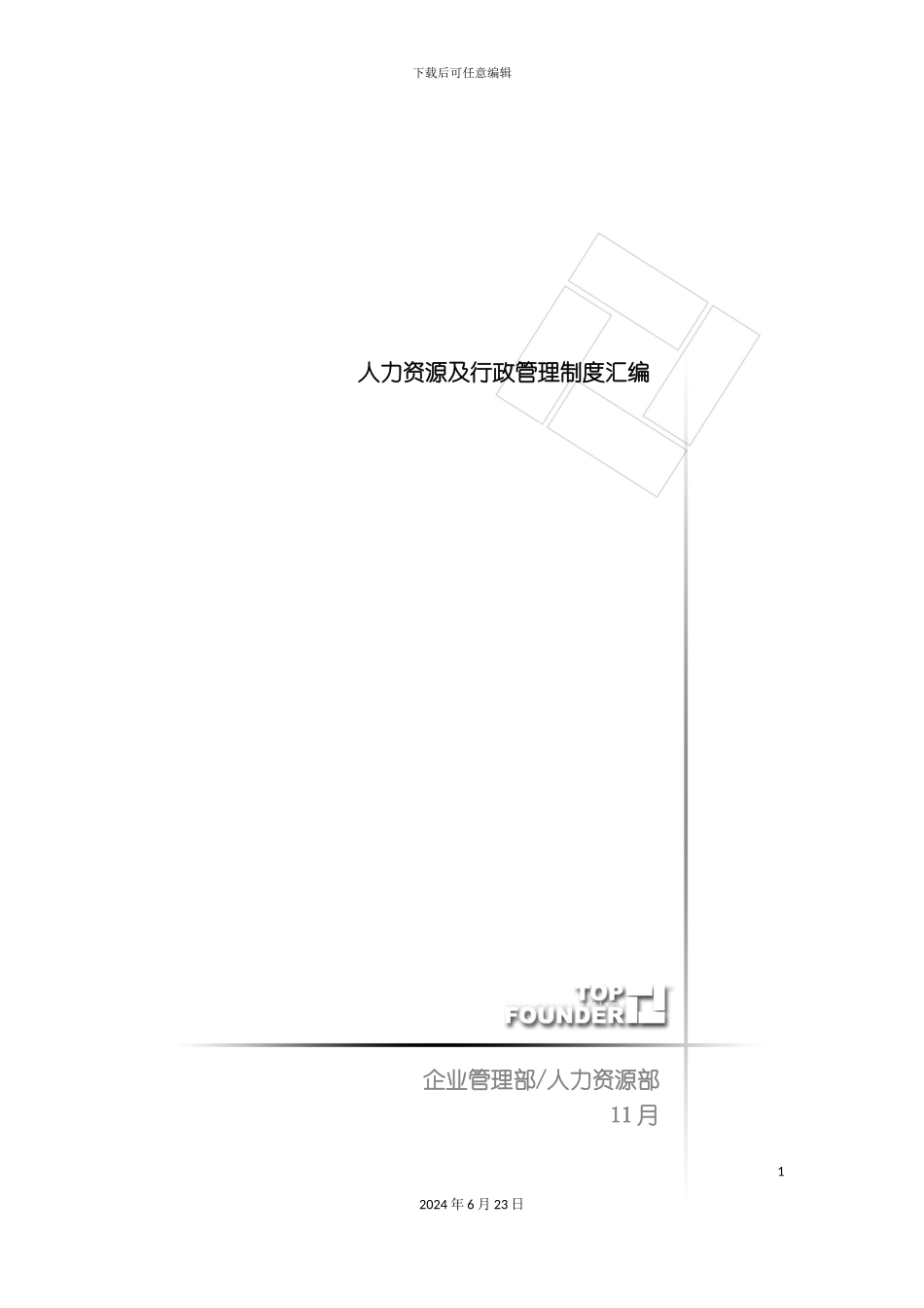 人力资源及行政管理制度汇编_第2页