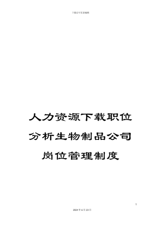 人力资源下载职位分析生物制品公司岗位管理制度