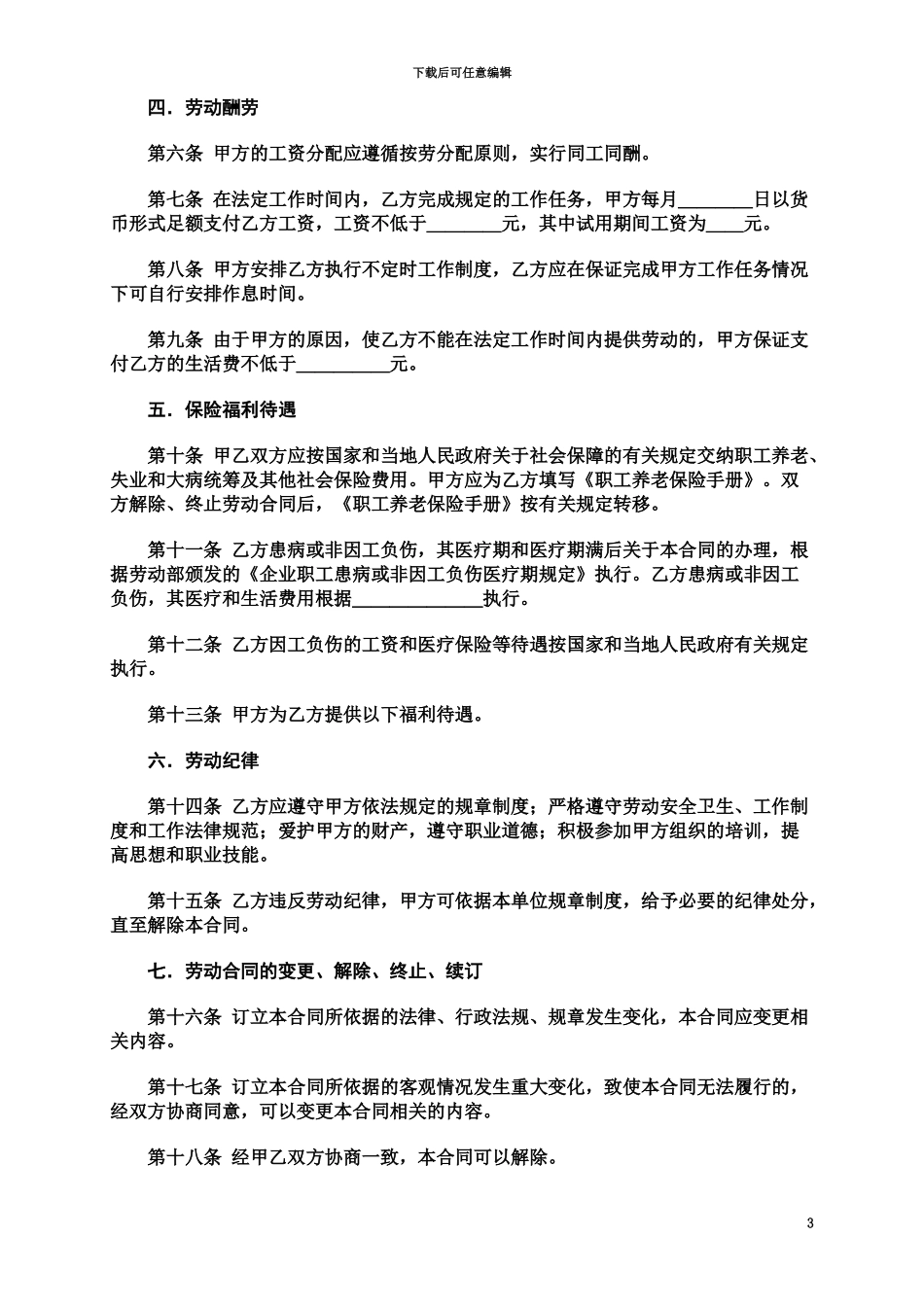 人力资源和社会劳动保障局权威发布劳动合同书范本_第3页