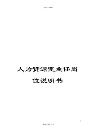人力资源室主任岗位说明书