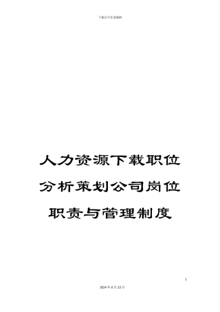 人力资源下载职位分析策划公司岗位职责与管理制度