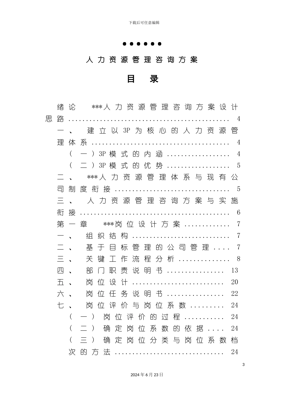 人力资源咨询方案_第3页