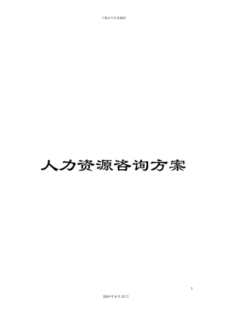 人力资源咨询方案