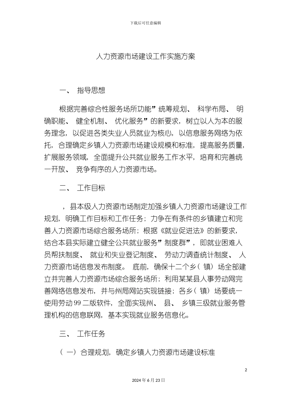 人力资源市场建设工作实施方案_第2页