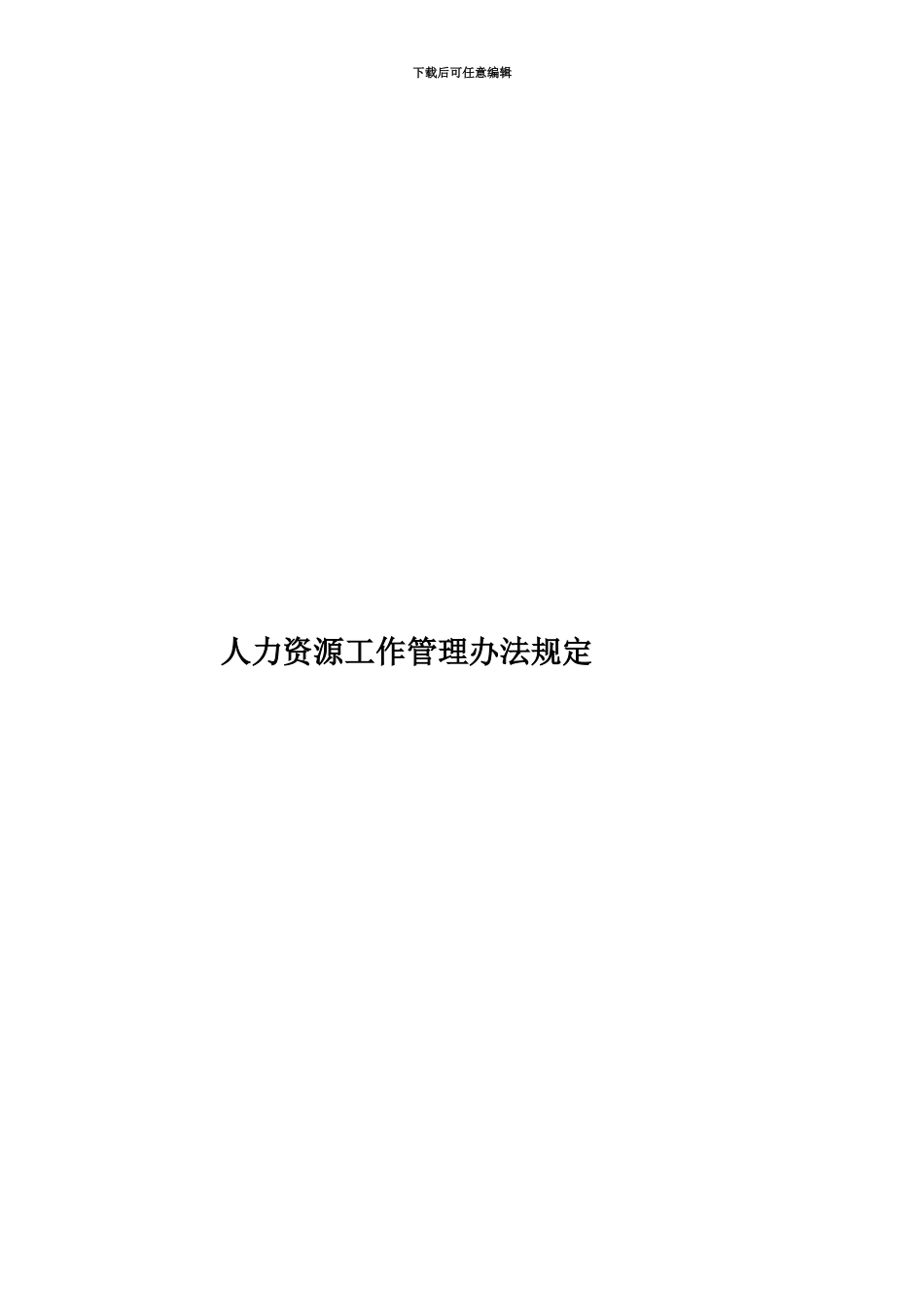 人力资源工作管理办法规定_第1页