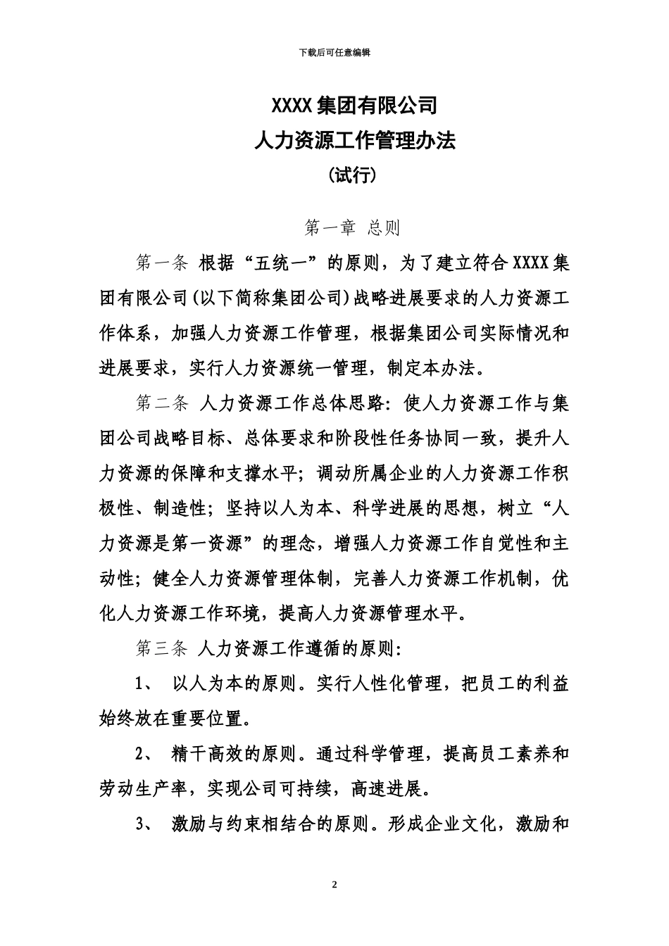 人力资源工作管理办法规定_第2页