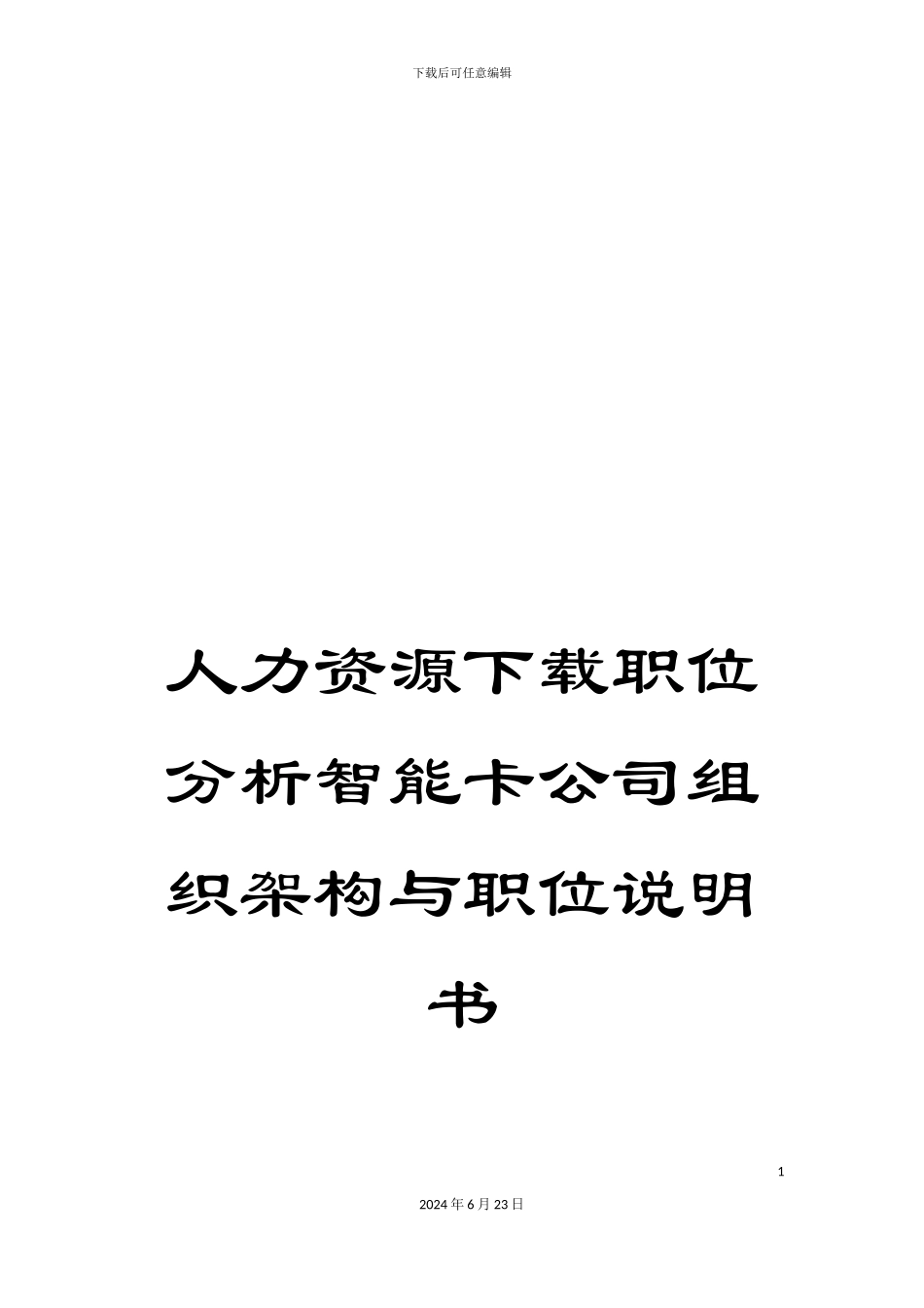 人力资源下载职位分析智能卡公司组织架构与职位说明书_第1页