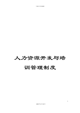 人力资源开发与培训管理制度