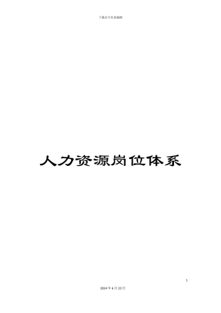 人力资源岗位体系