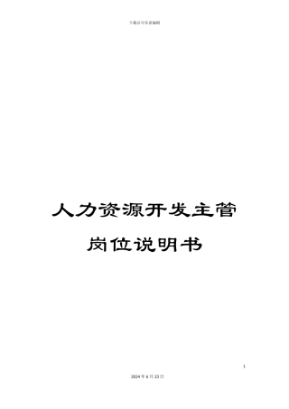 人力资源开发主管岗位说明书