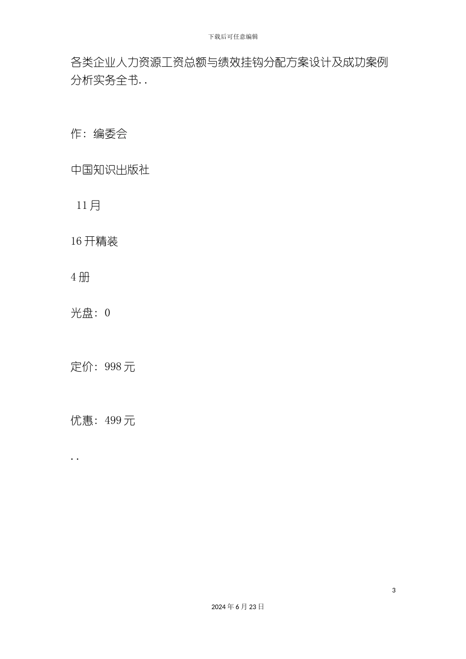 人力资源工资总额与绩效挂钩分配方案设计及成功案例分析实务全书_第3页