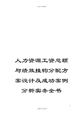 人力资源工资总额与绩效挂钩分配方案设计及成功案例分析实务全书