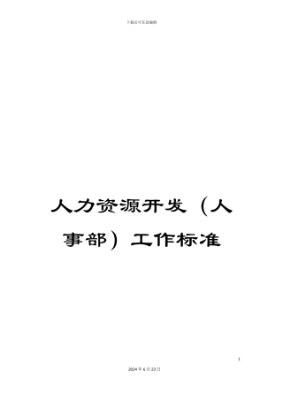人力资源开发工作标准