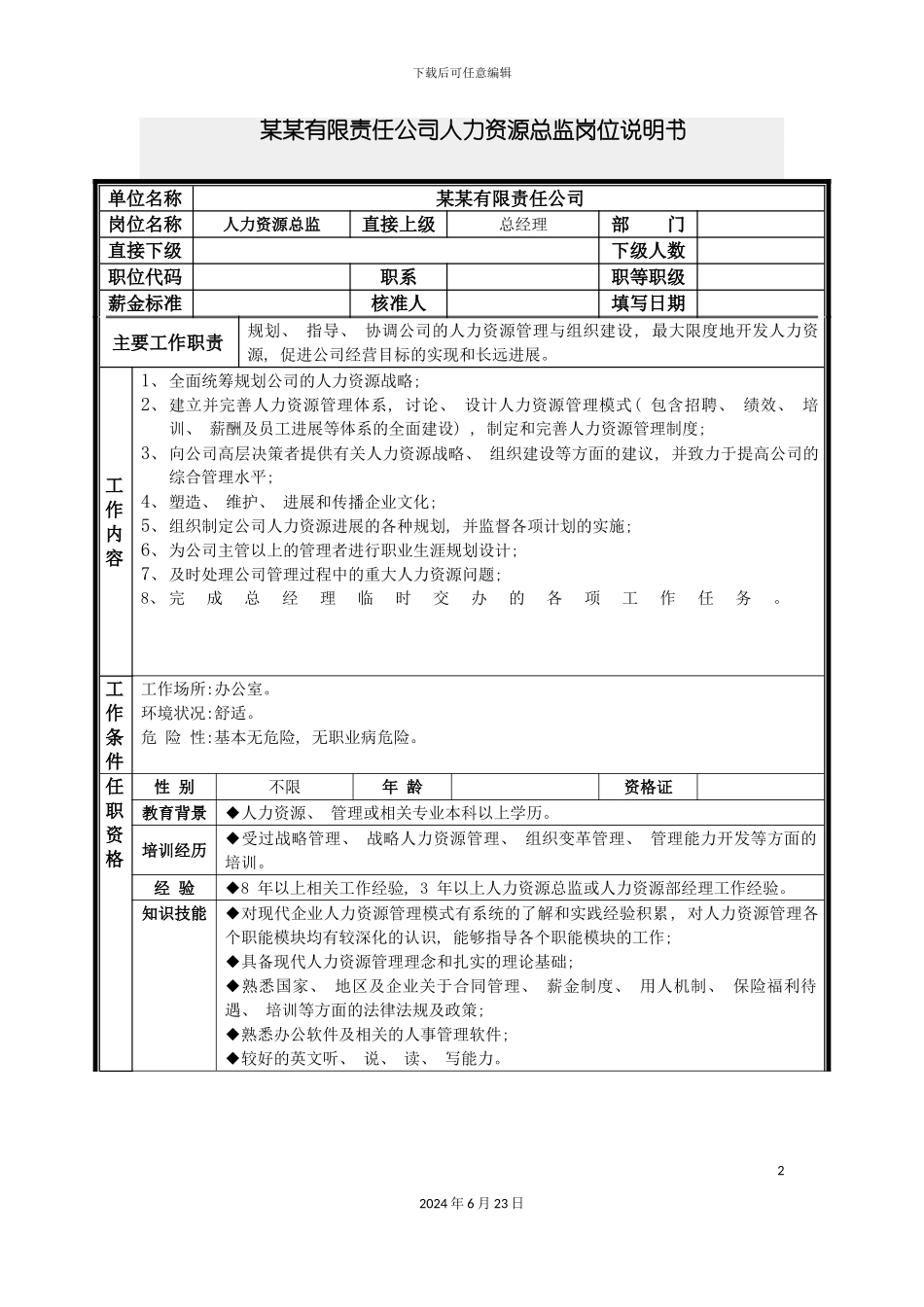 人力资源总监岗位说明书_第2页