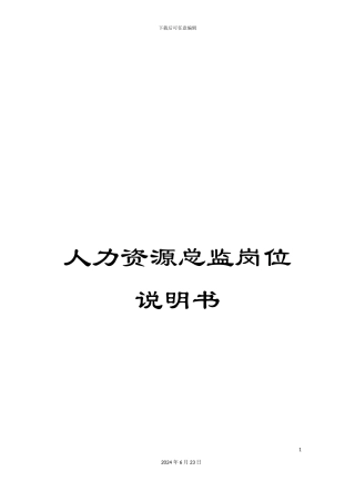 人力资源总监岗位说明书