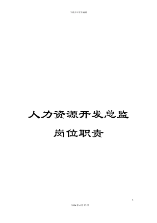 人力资源开发总监岗位职责