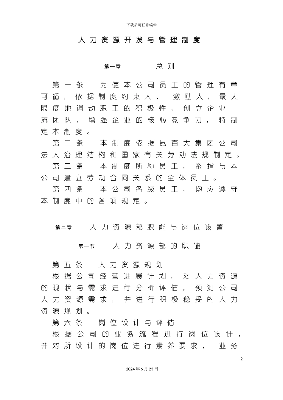 人力资源开发与管理制度_第2页
