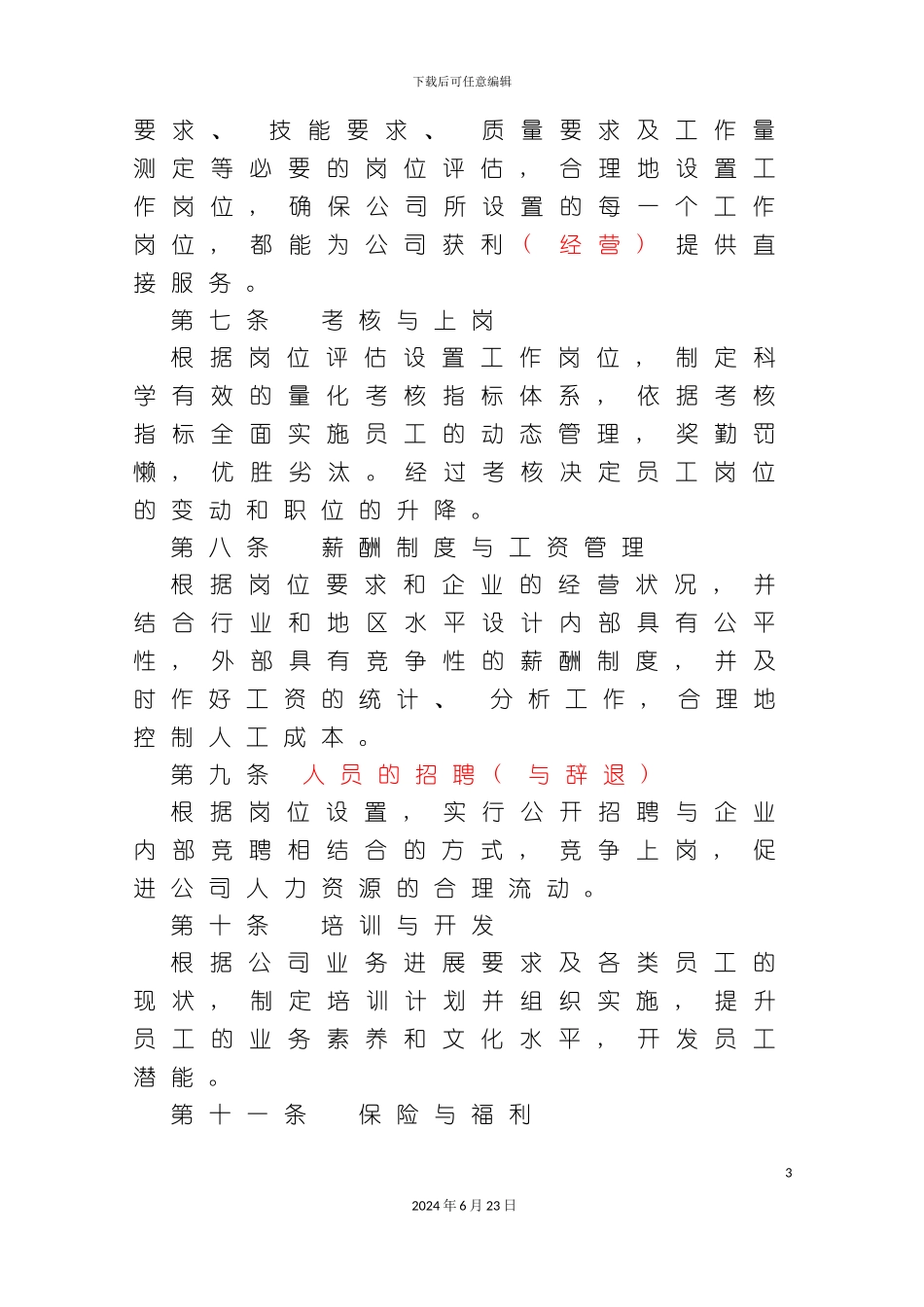 人力资源开发与管理制度_第3页