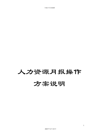 人力资源月报操作方案说明