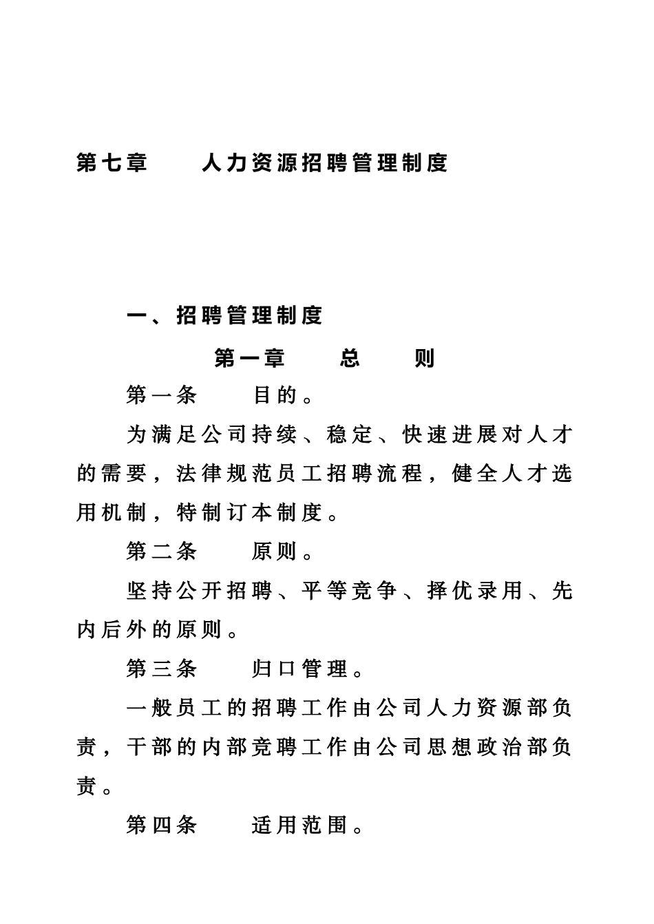 人力资源招聘管理规章制度_第2页