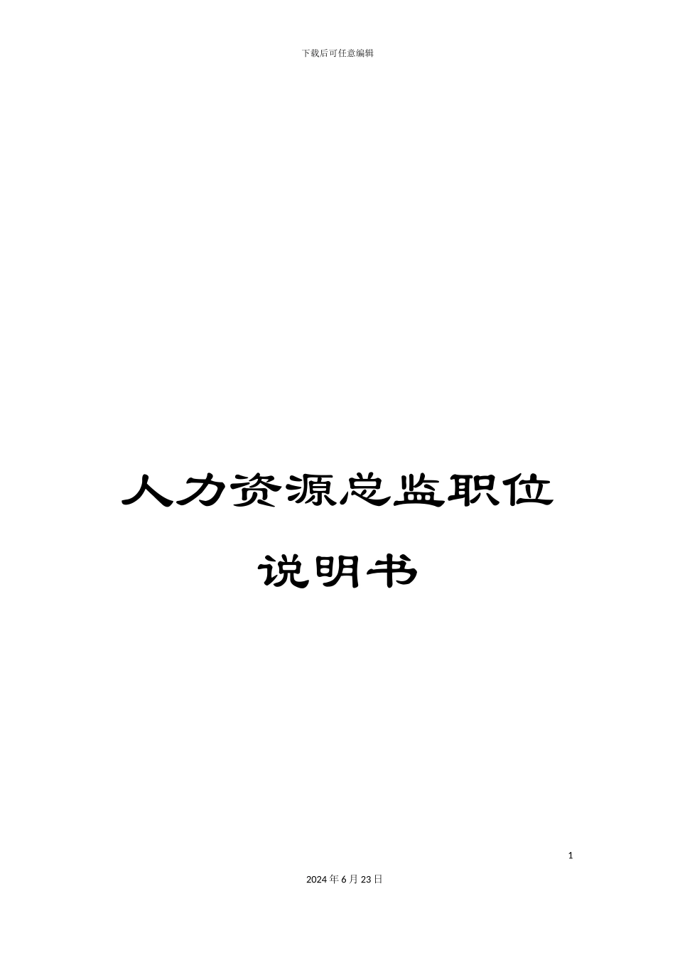 人力资源总监职位说明书_第1页