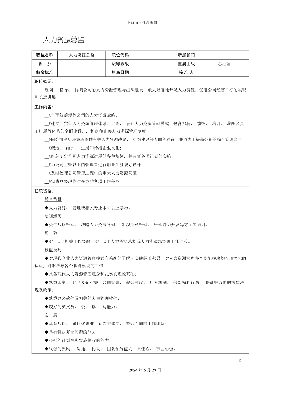 人力资源总监职位说明书_第2页