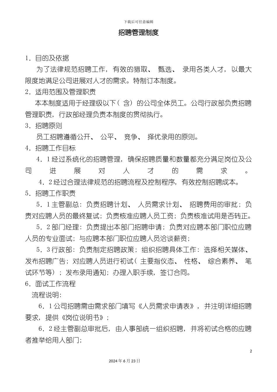 人力资源招聘管理制度_第2页