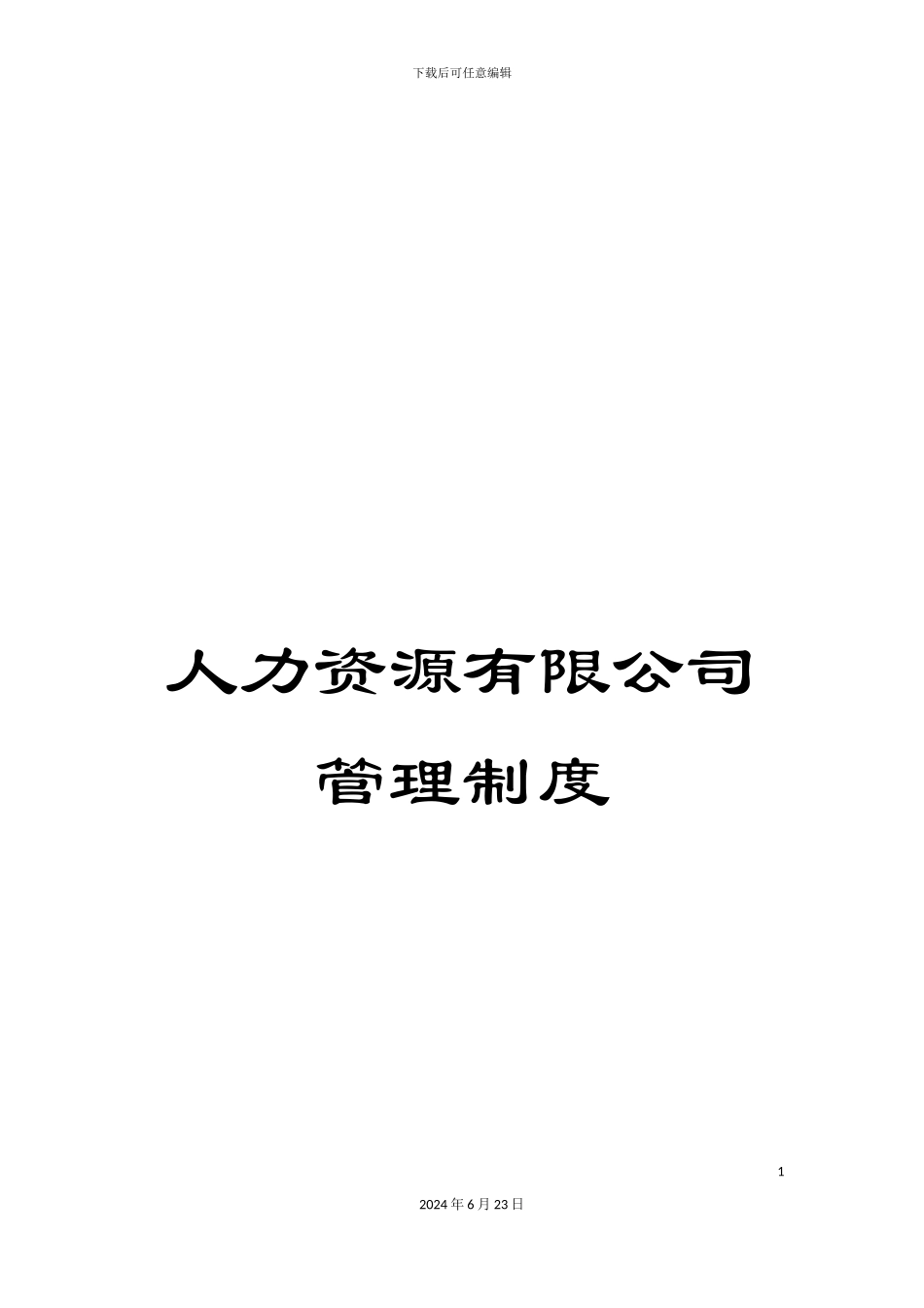 人力资源有限公司管理制度_第1页