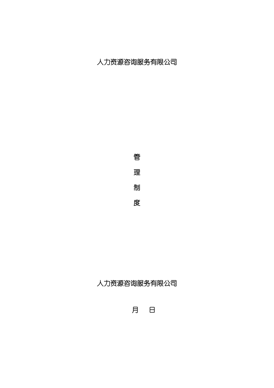 人力资源有限公司管理制度_第2页