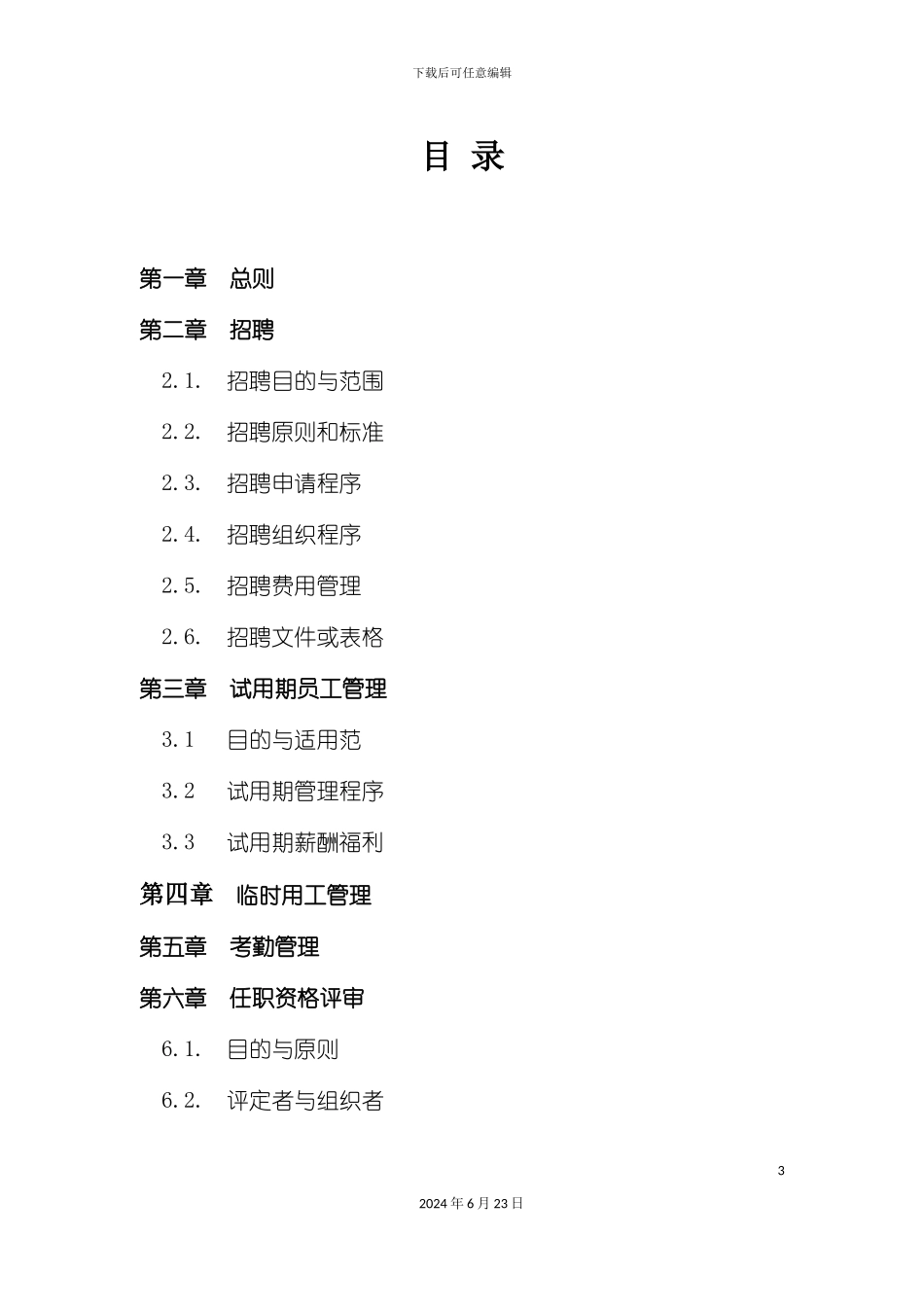 人力资源有限公司管理制度_第3页