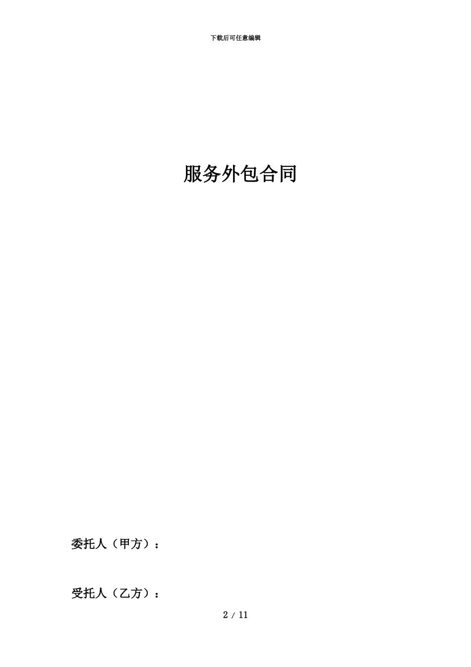 人力资源服务外包合同_第2页