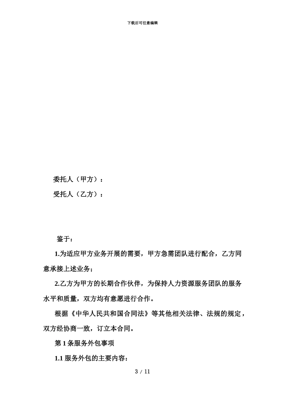 人力资源服务外包合同_第3页