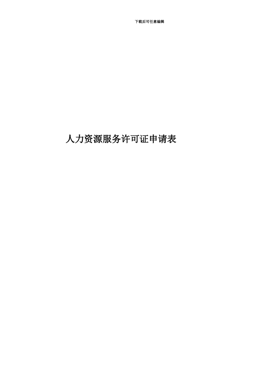 人力资源服务许可证申请表_第1页