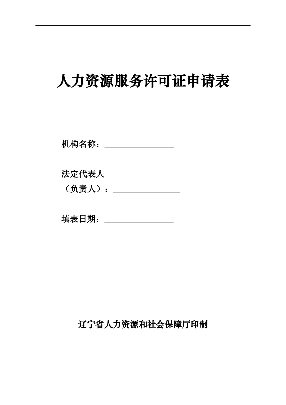 人力资源服务许可证申请表_第2页