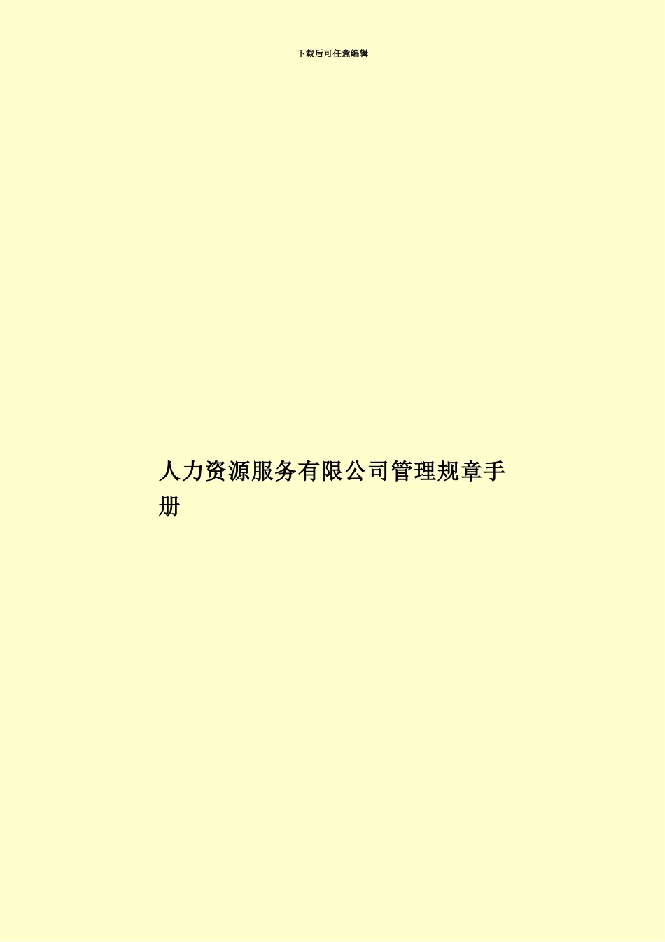 人力资源服务有限公司管理规章手册_第1页
