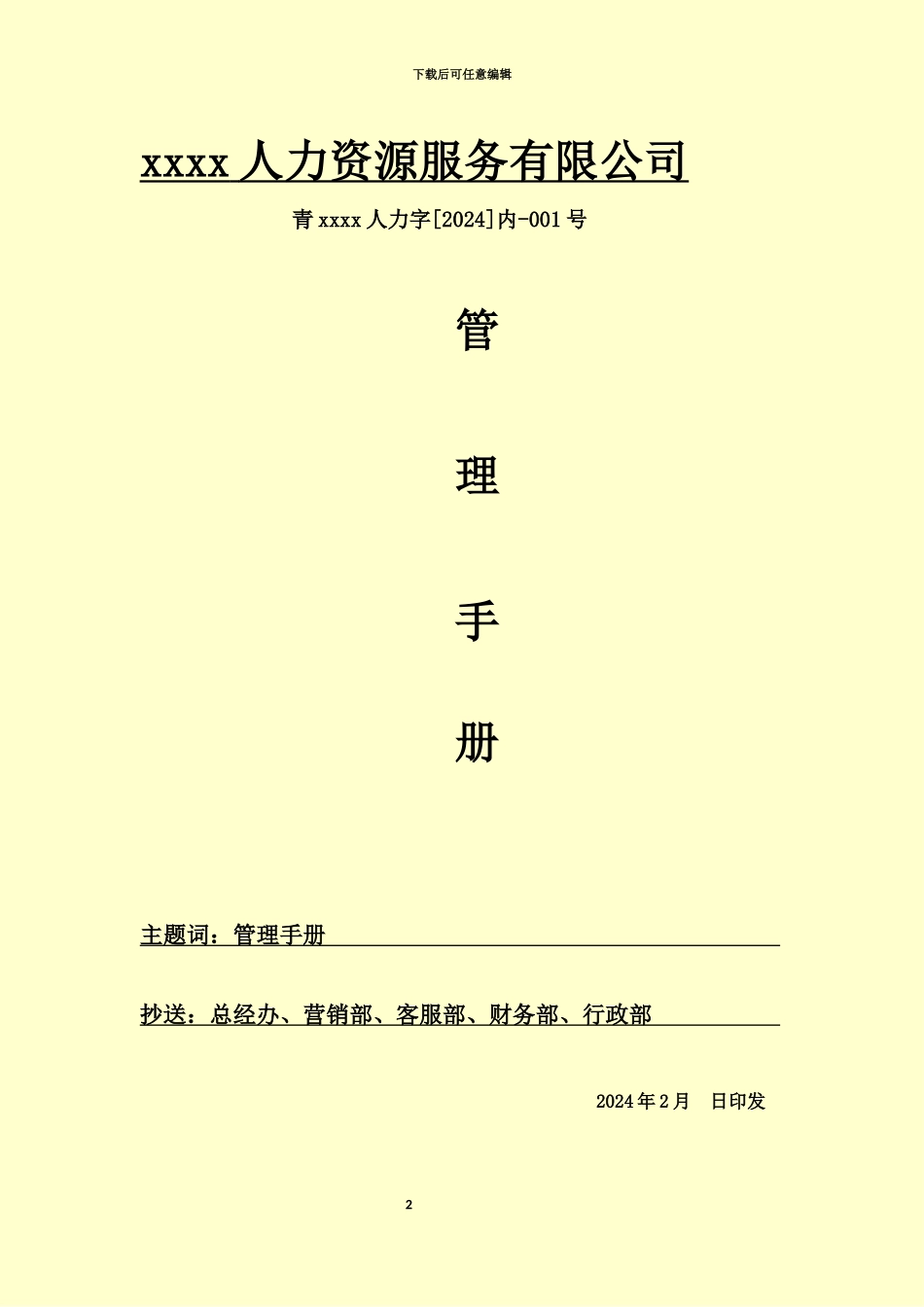 人力资源服务有限公司管理规章手册_第2页