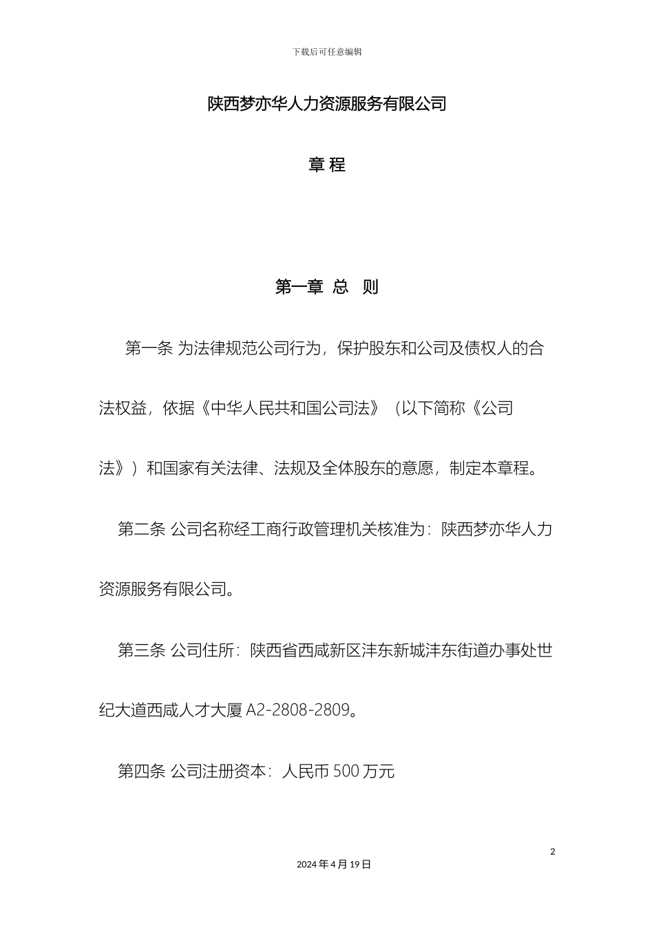 人力资源服务公司章程参考用_第2页