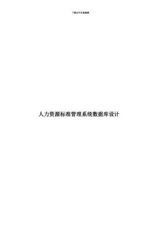 人力资源标准管理系统数据库设计
