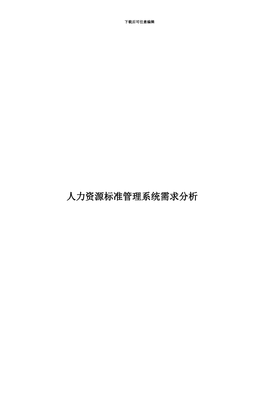 人力资源标准管理系统需求分析_第1页